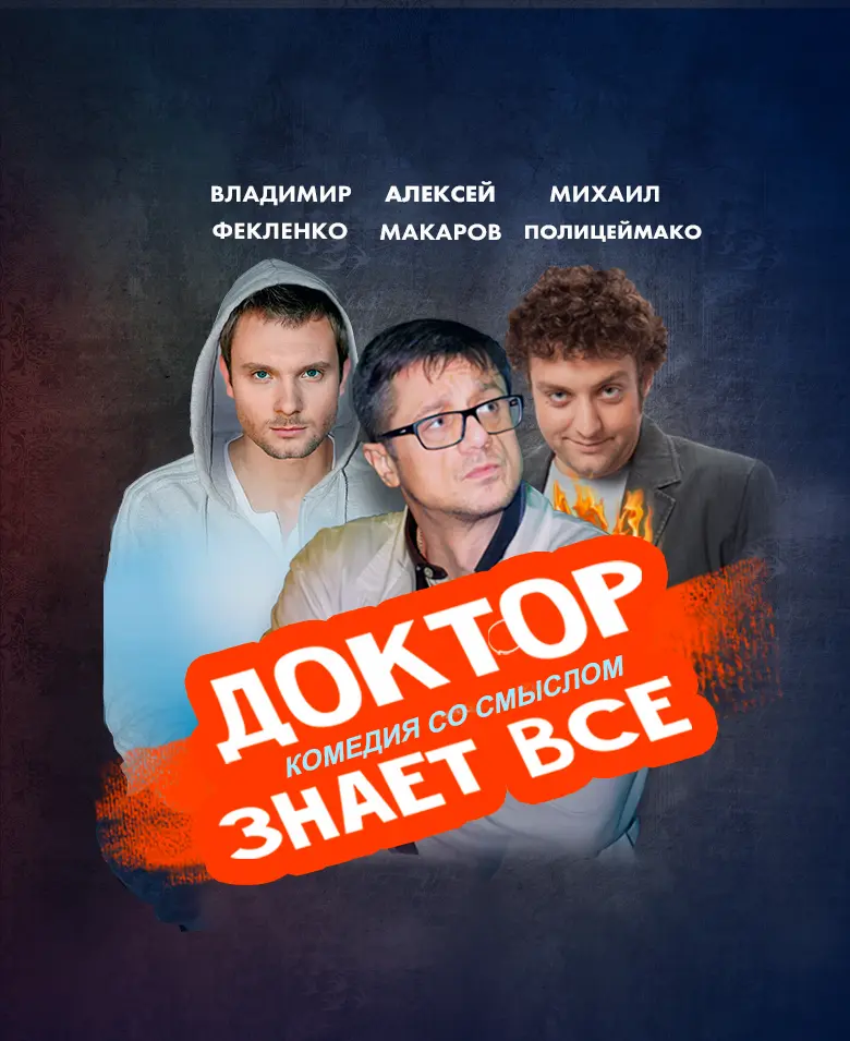 Доктор знает всё