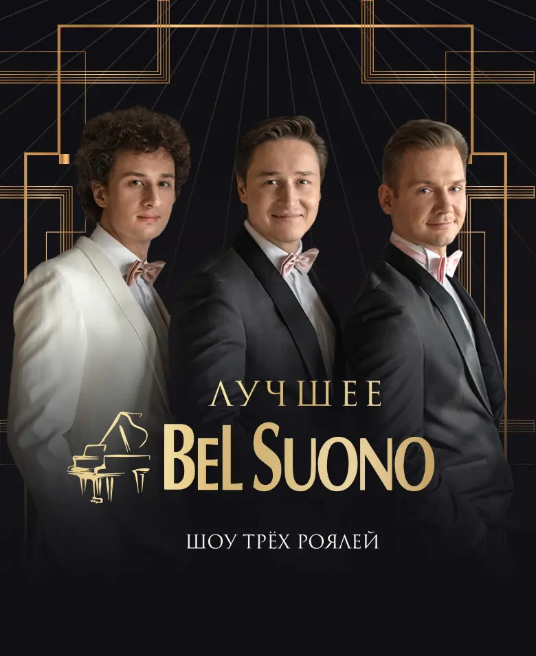 Шоу трех роялей BEL SUONO с программой «ЛУЧШЕЕ / THE BEST»  