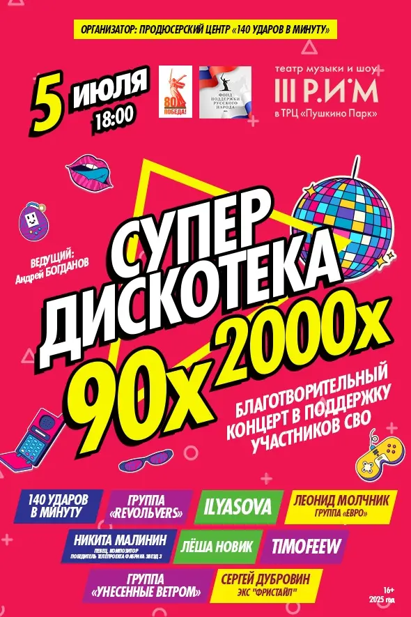 Большая Дискотека 90-х и 00-х