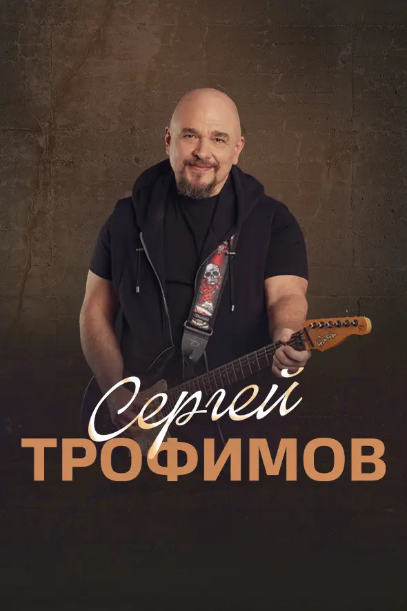 Сергей Трофимов