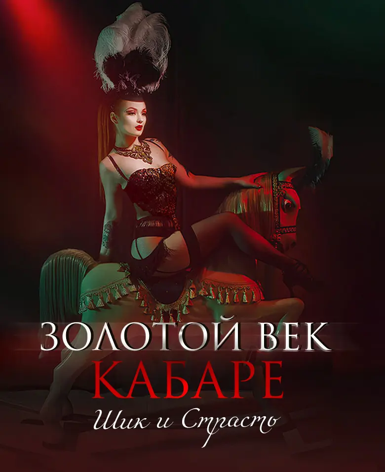 «Золотой век кабаре: Шик и страсть»