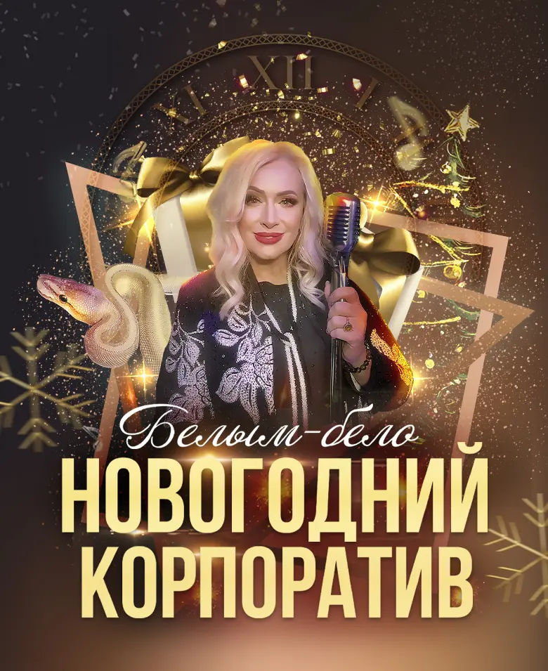 Новогодний корпоратив «Белым-белО»
