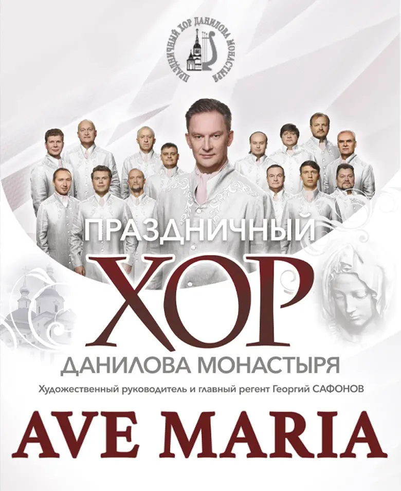 Ave Maria. Хор Данилова монастыря