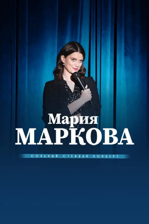 Мария Маркова — сольный концерт в г. Пушкино!