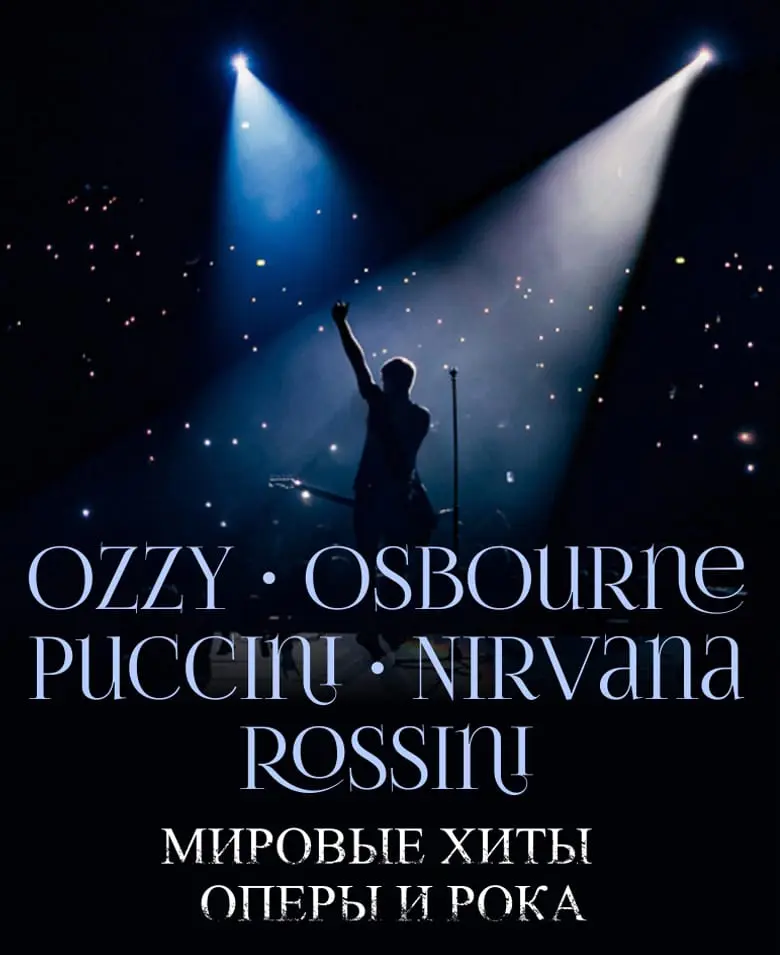 Ozzy Osbourne, Puccini, Nirvana, Rossini – Мировые Хиты оперы и рока