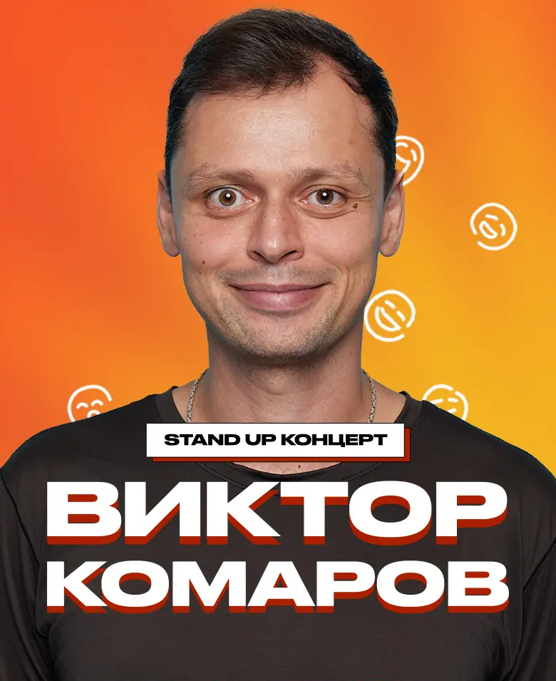 Виктор Комаров 
