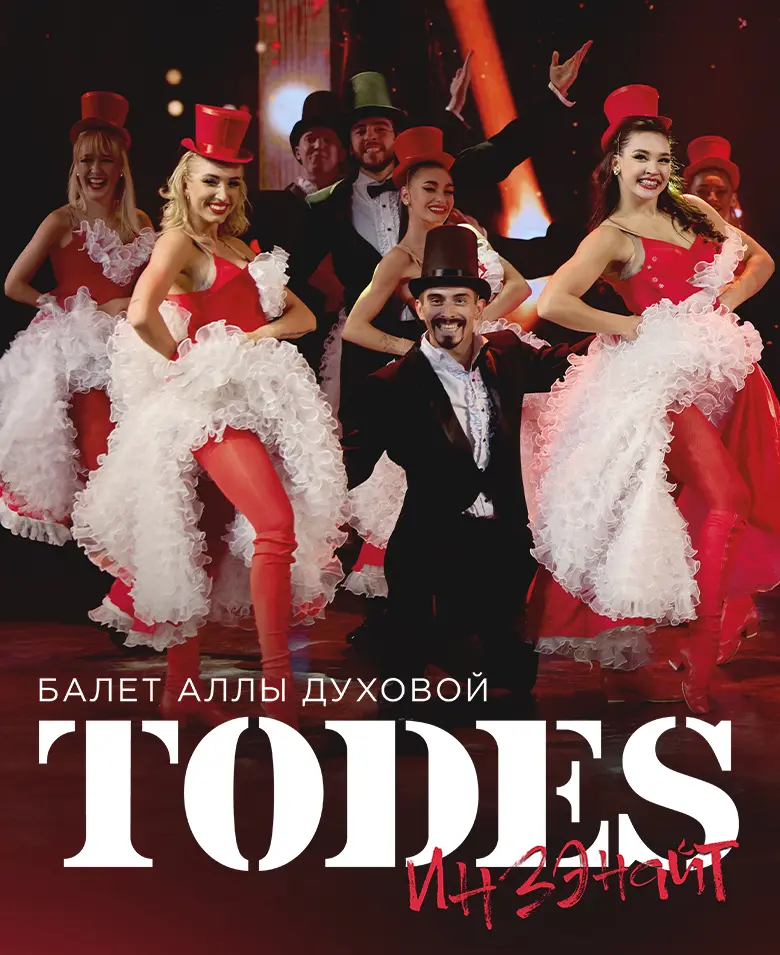 Балет Аллы Духовой TODES — спектакль «ИНЗЭНАЙТ»