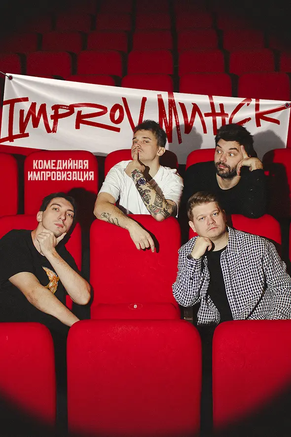 IMPROV. Минск