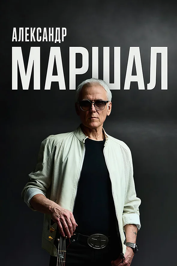 Александр Маршал
