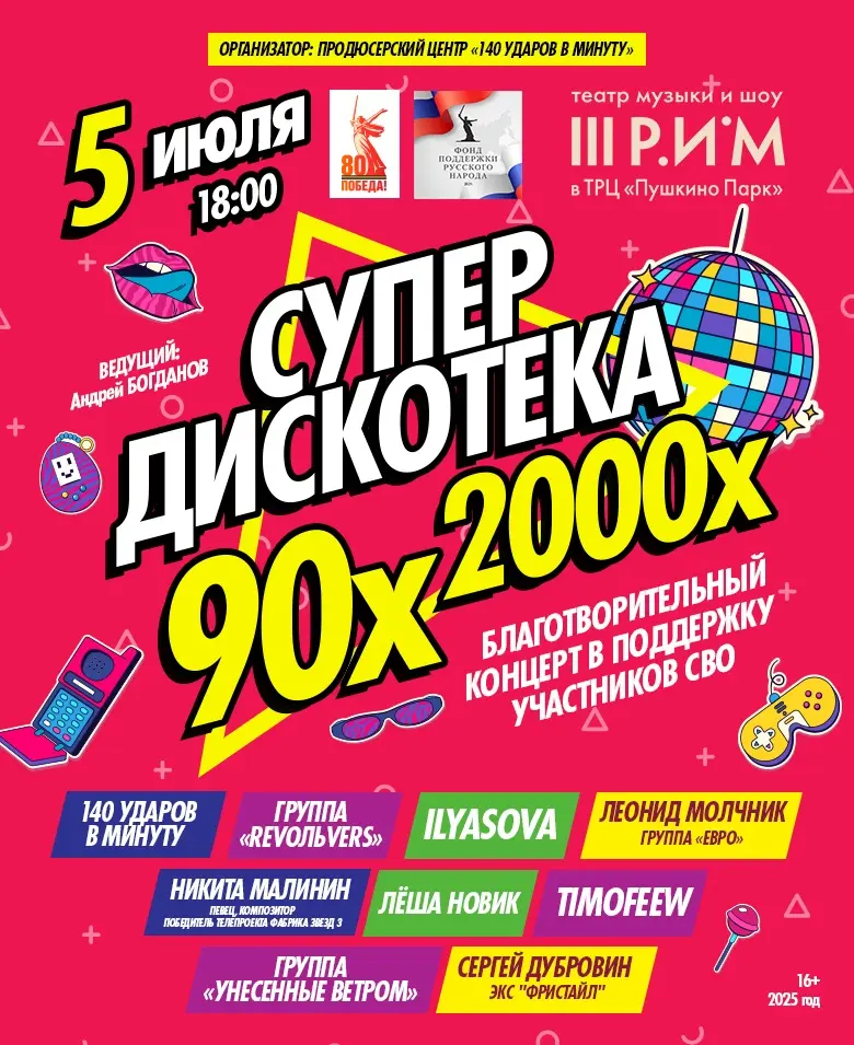 Большая Дискотека 90-х и 00-х