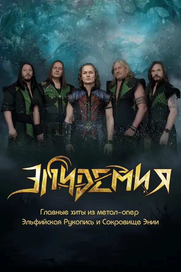 Группа «Эпидемия» 