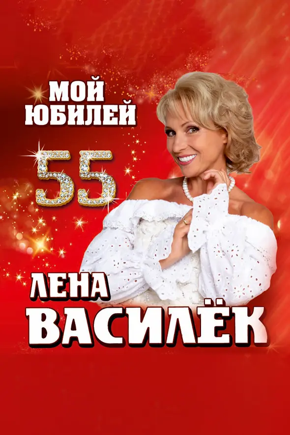 Лена Василёк