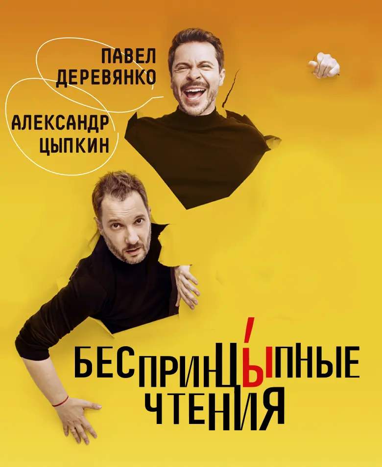 «БеспринцЫпные чтения». Павел Деревянко и Александр Цыпкин