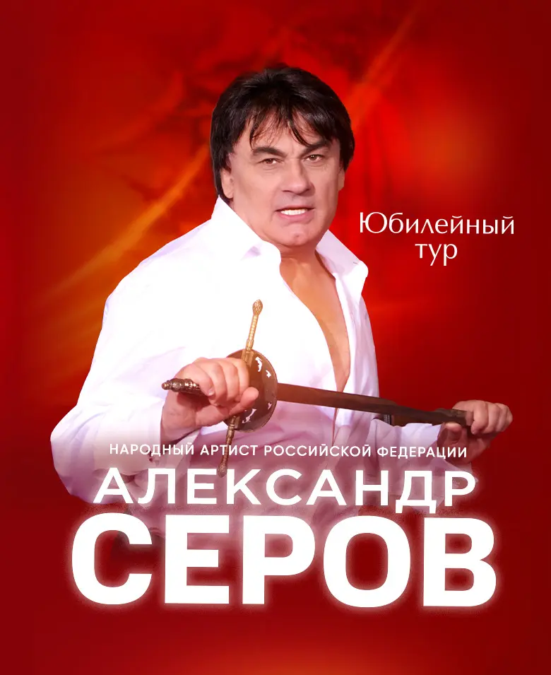 Александр Серов