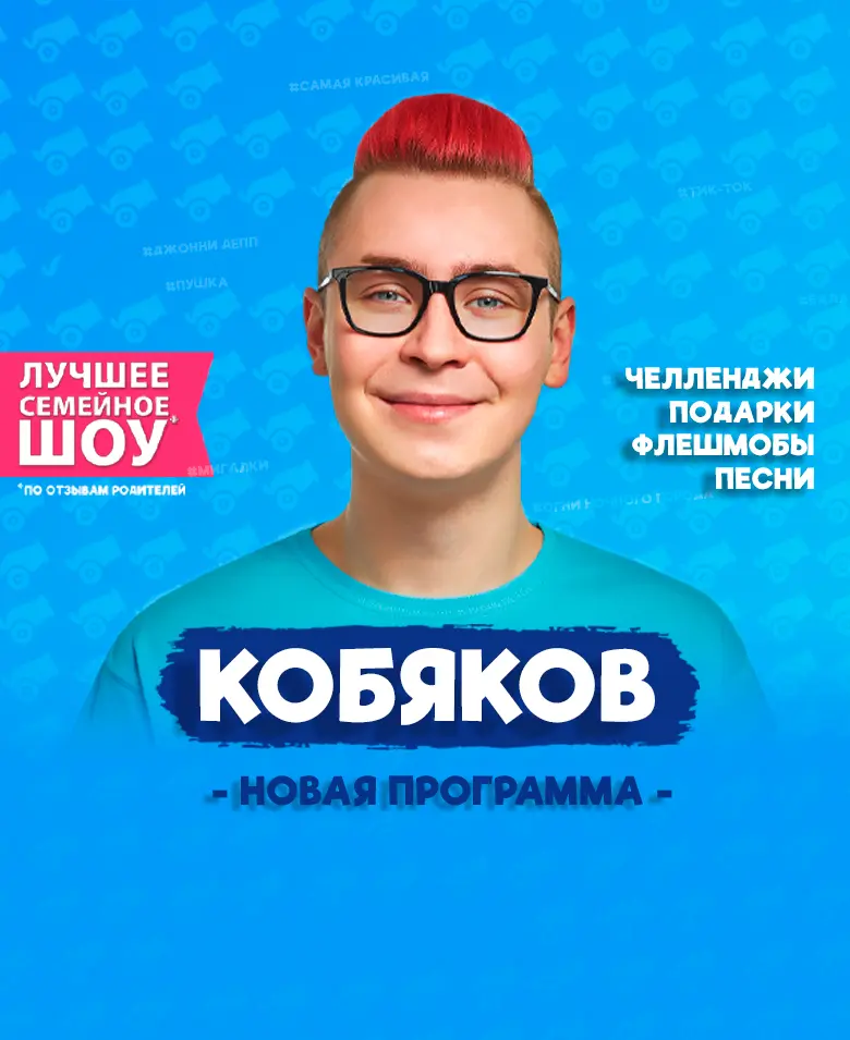 Кобяков 