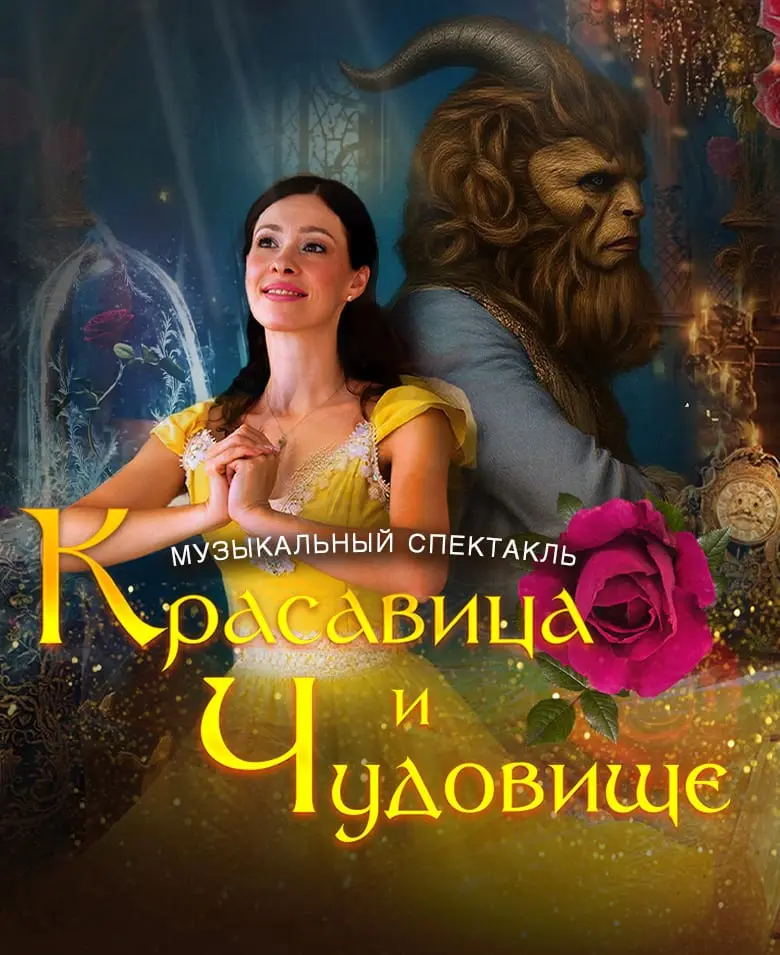 «Красавица и Чудовище»