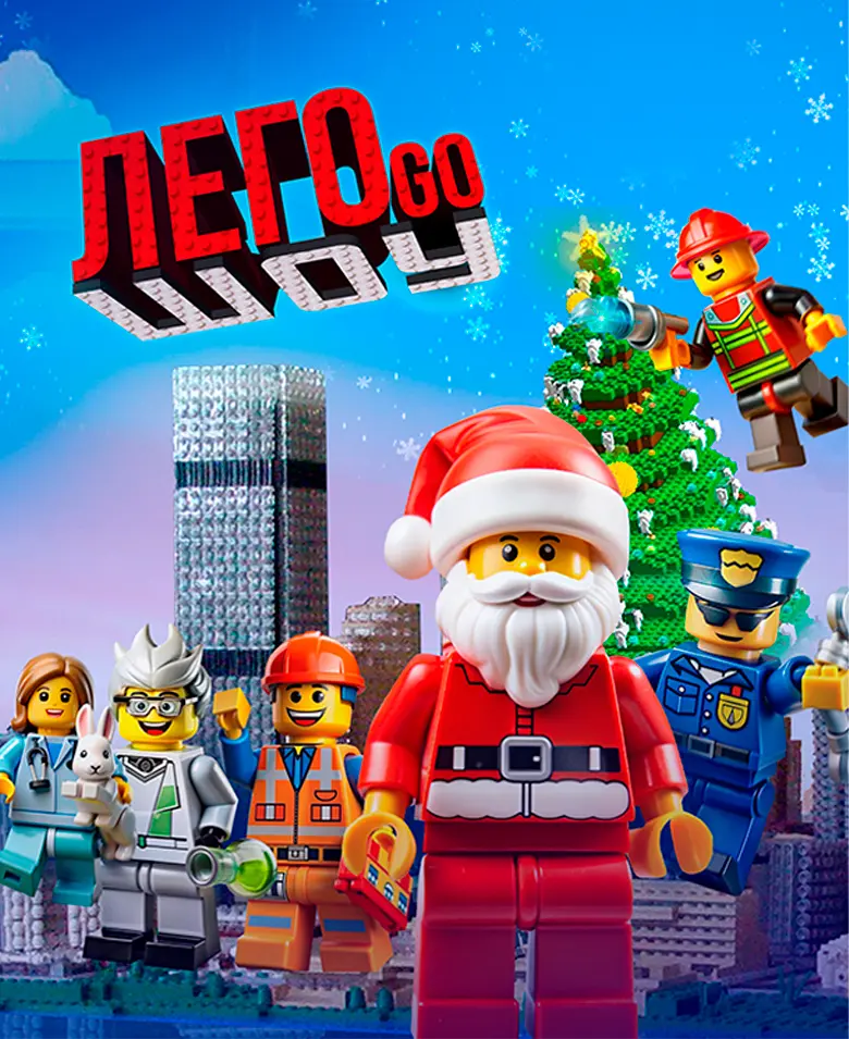 LEGO-ШОУ