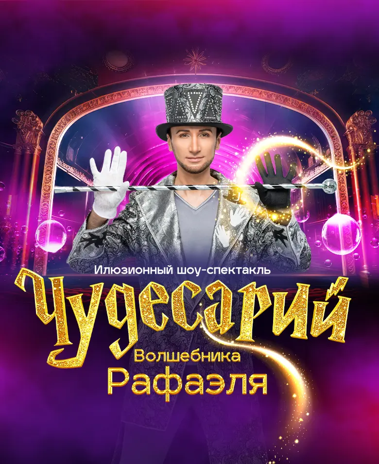 Иллюзионный шоу-спектакль «Чудесарий» волшебника Рафаэля