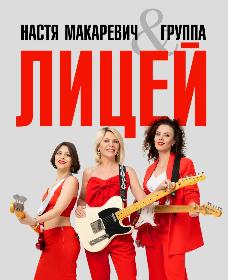 Настя Макаревич & группа «ЛИЦЕЙ»