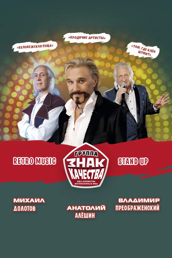 «Знак качества» ВИА 70-х