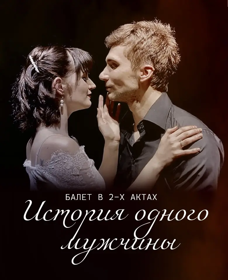 «История одного мужчины»