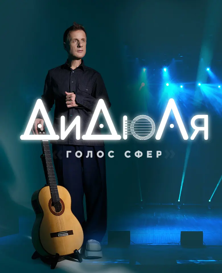 ДиДюЛя — «Голос сфер»