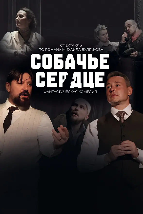 Собачье сердце