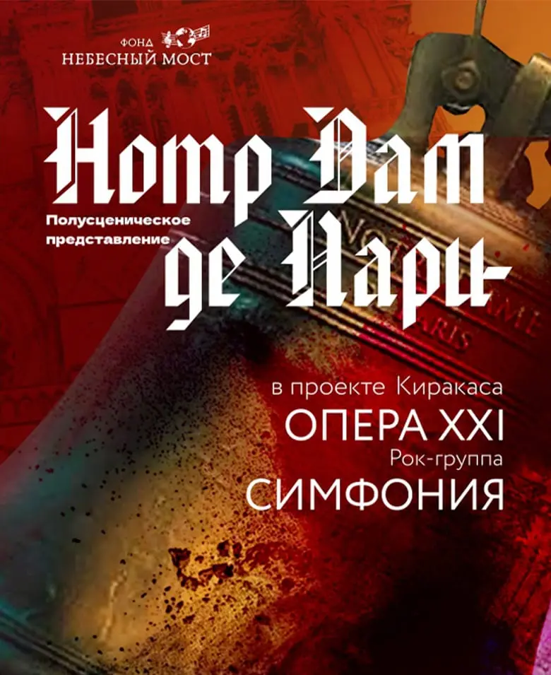 Полусценическое представление Opera XXI «Notre Dame de Paris»
