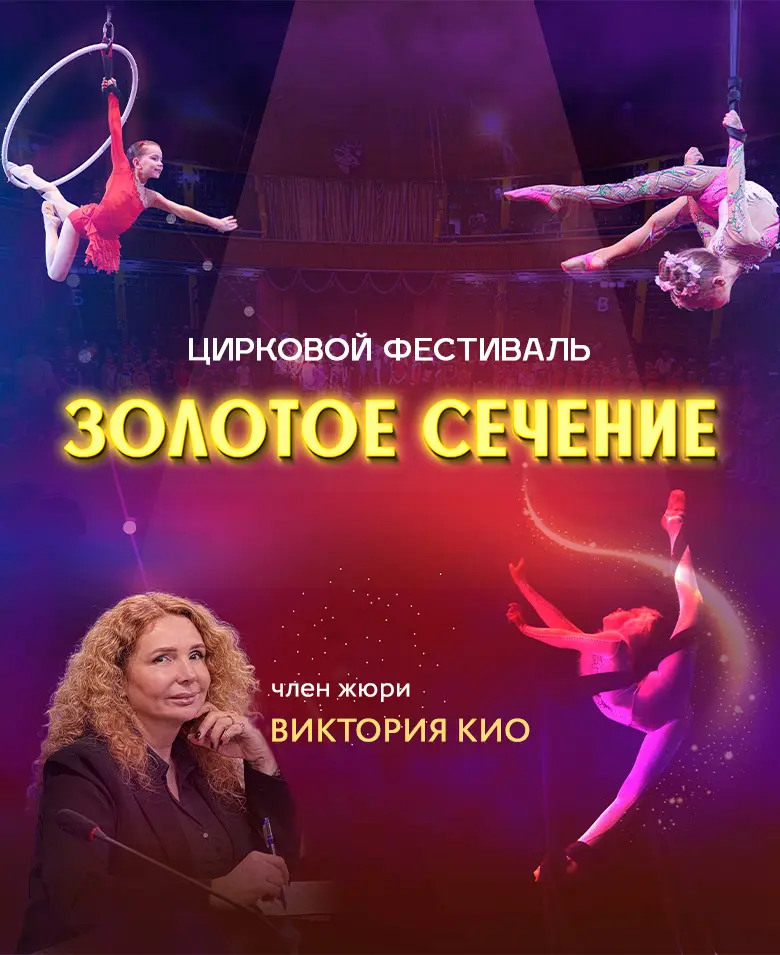 Цирковой фестиваль «Золотое сечение»