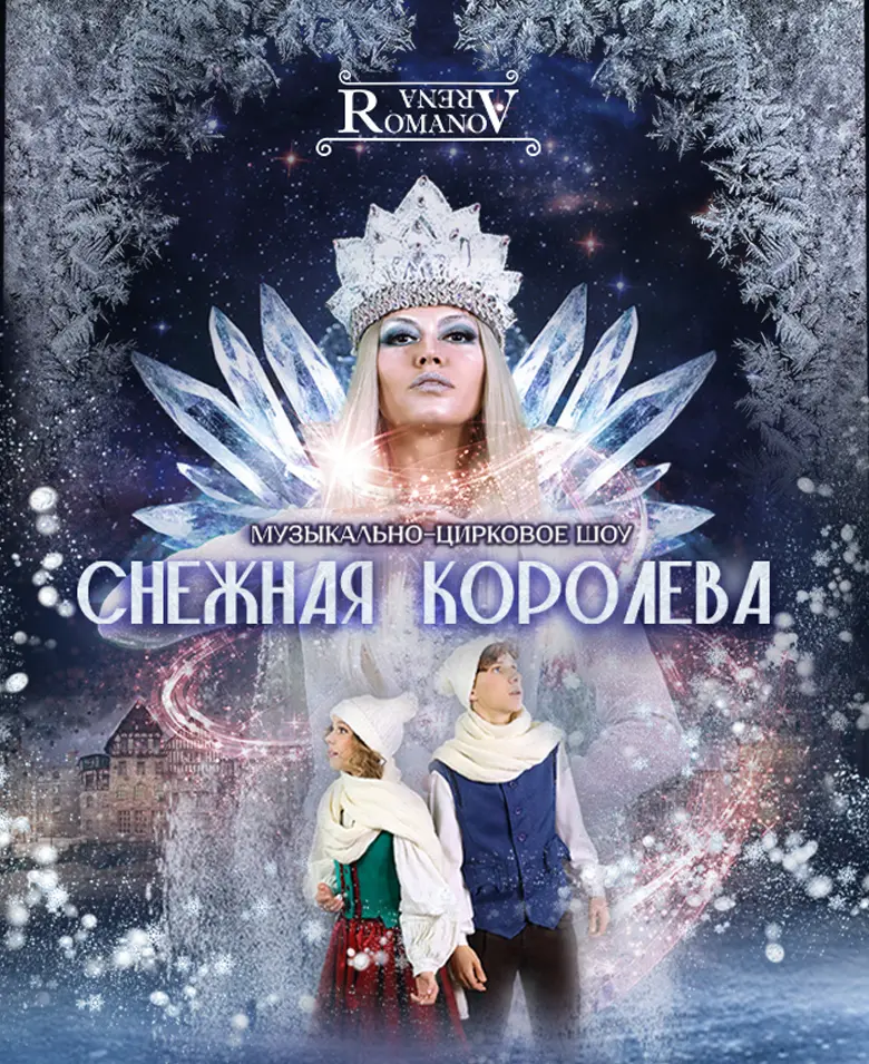 Снежная королева 