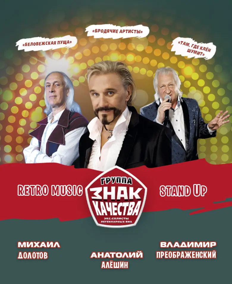 «Знак качества» ВИА 70-х