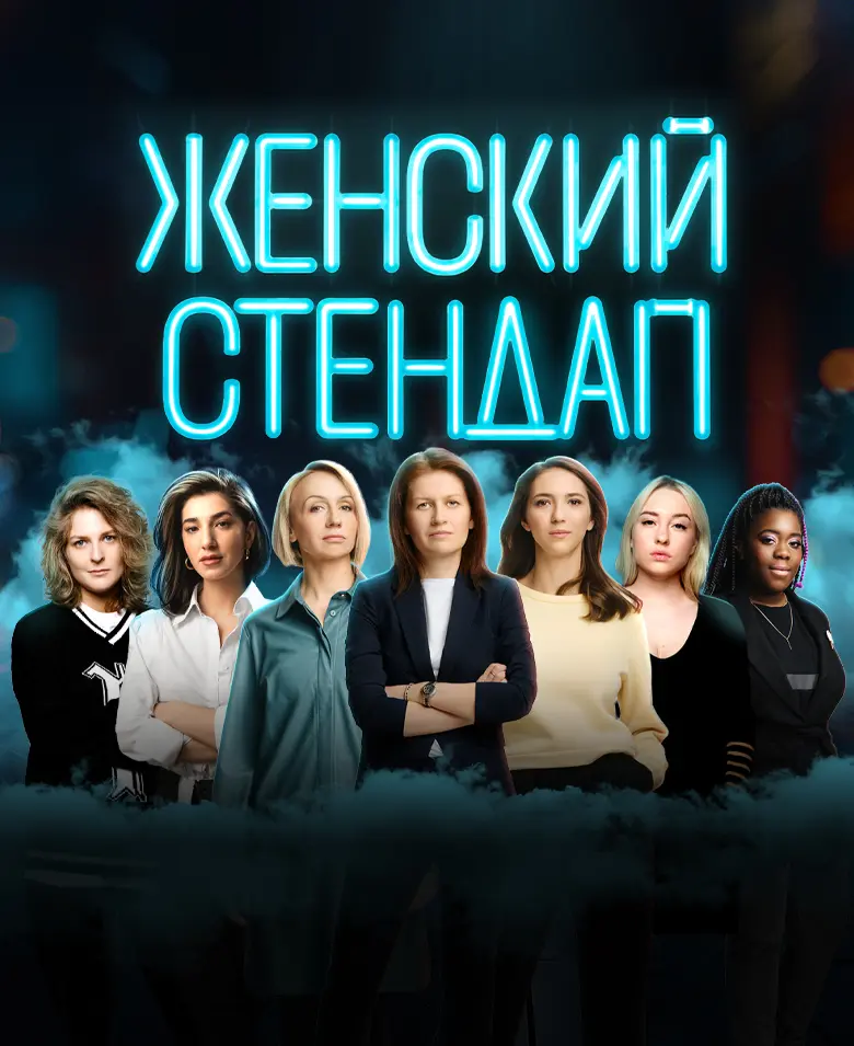 Женский стендап