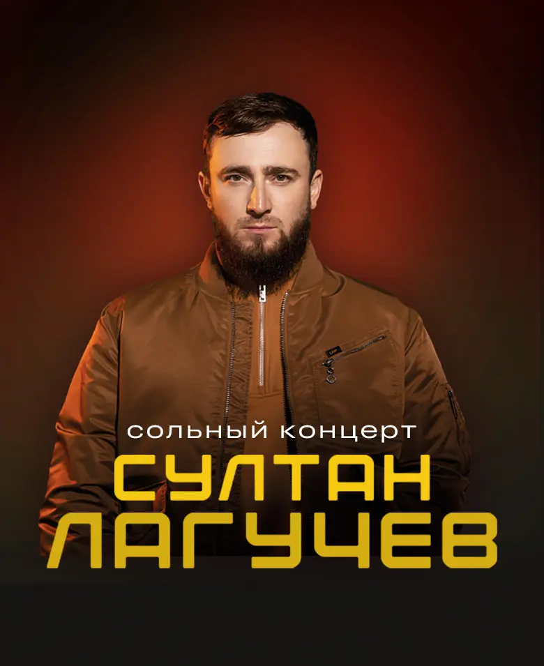 Султан Лагучев