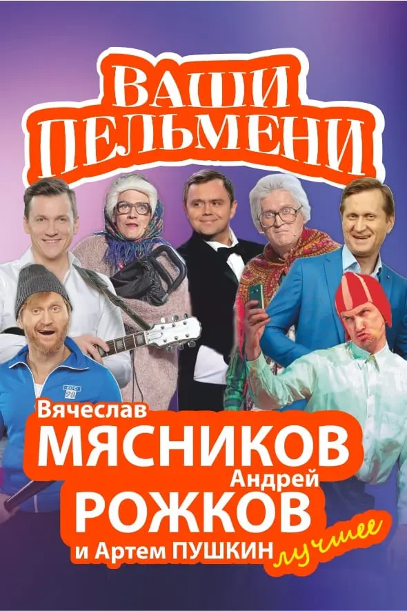 Шоу «Ваши Пельмени»