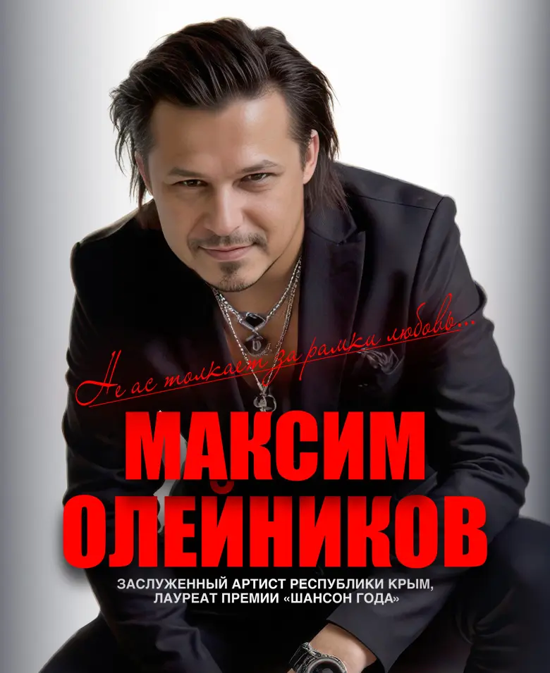 Максим Олейников