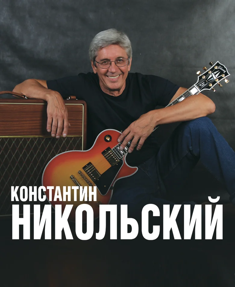 Константин Никольский
