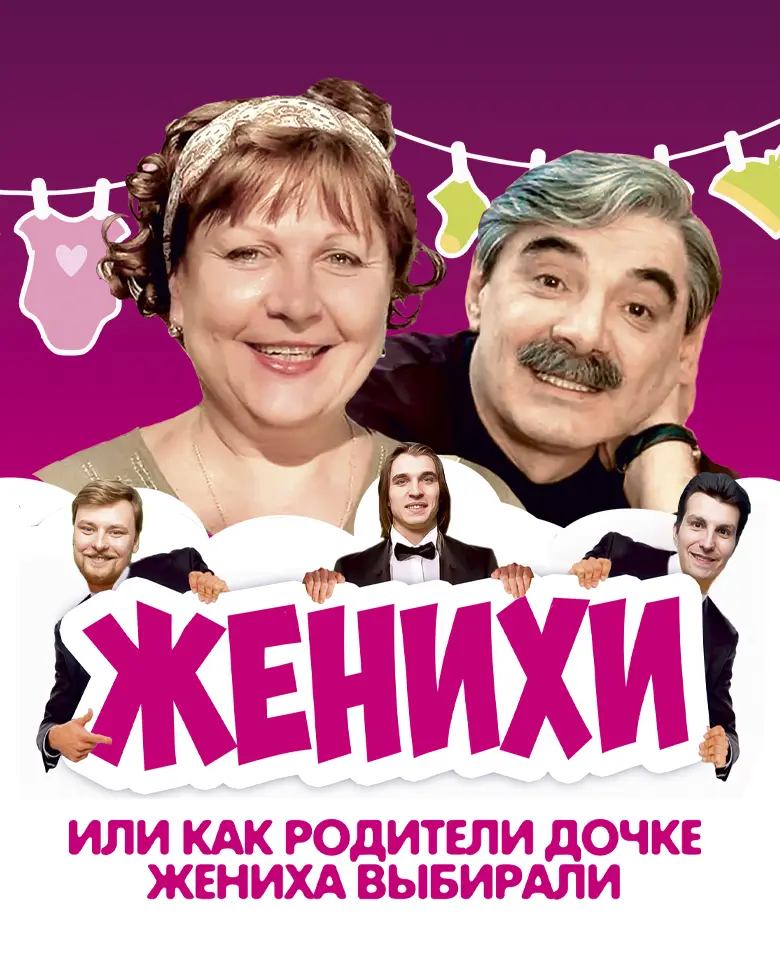 Комедия «ЖЕНИХИ» или «Как родители дочке жениха выбирали»