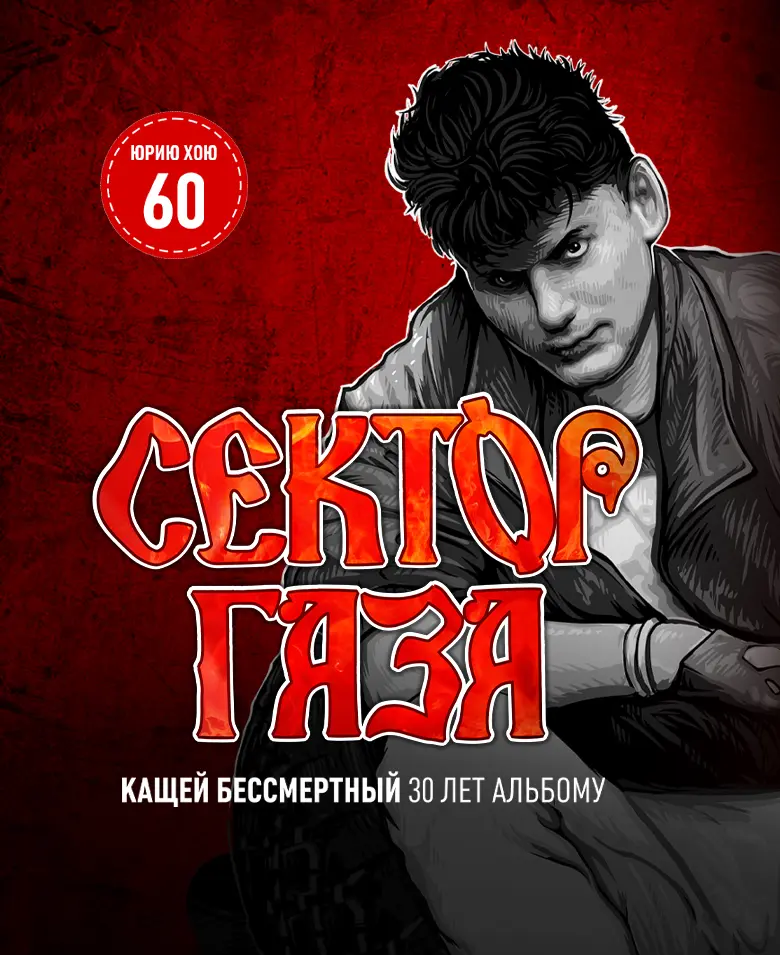 Сектор Газа: Кащей Бессмертный. 30 лет альбому