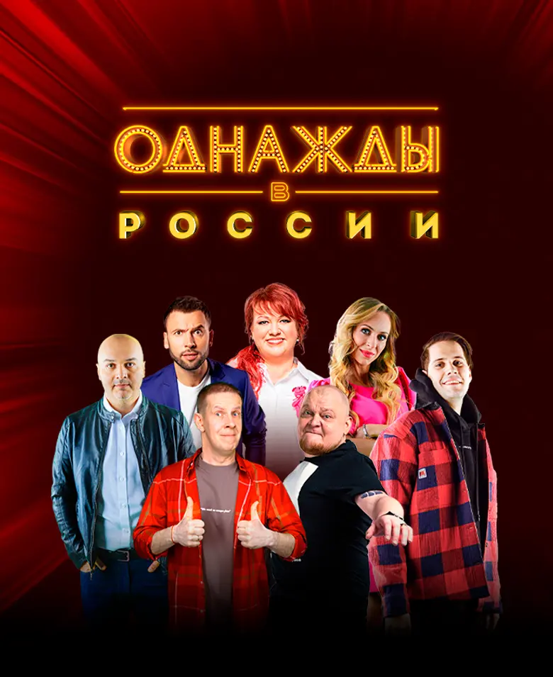 Шоу «Однажды в России» лучший сборник юмористических историй