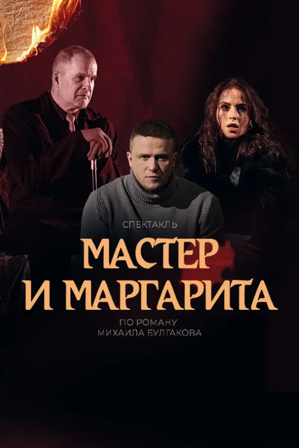 «Мастер и Маргарита»