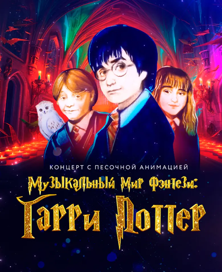 Музыкальный мир фэнтези: Гарри Поттер