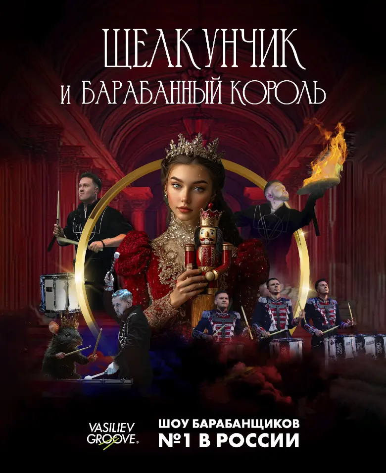 «Щелкунчик и Барабанный король»
