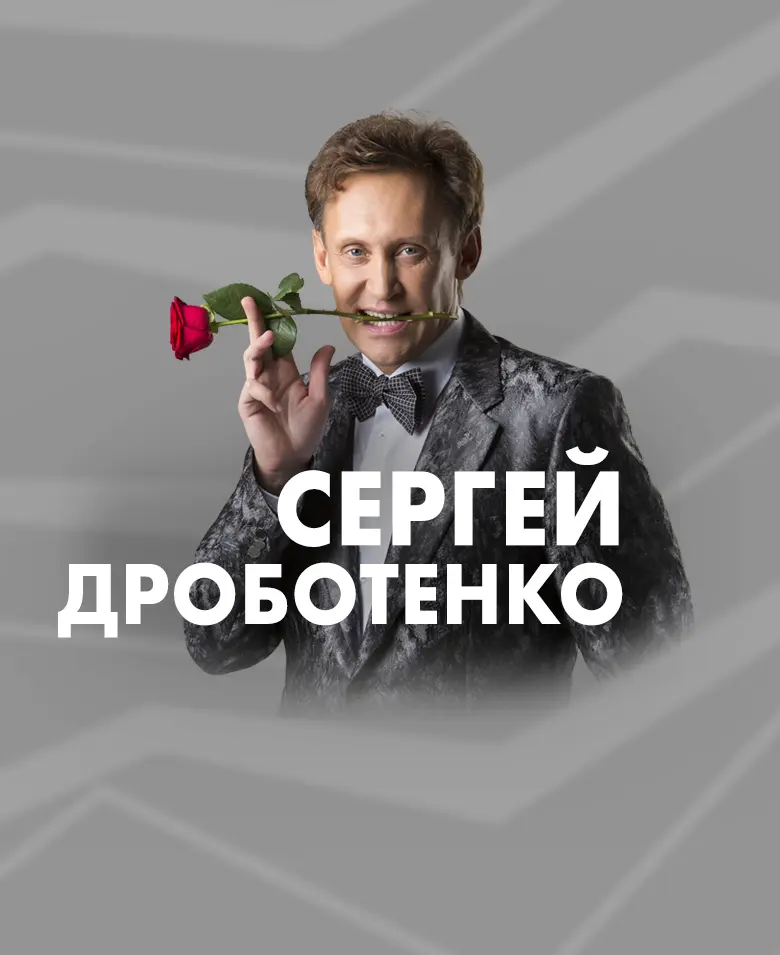 Сергей Дроботенко
