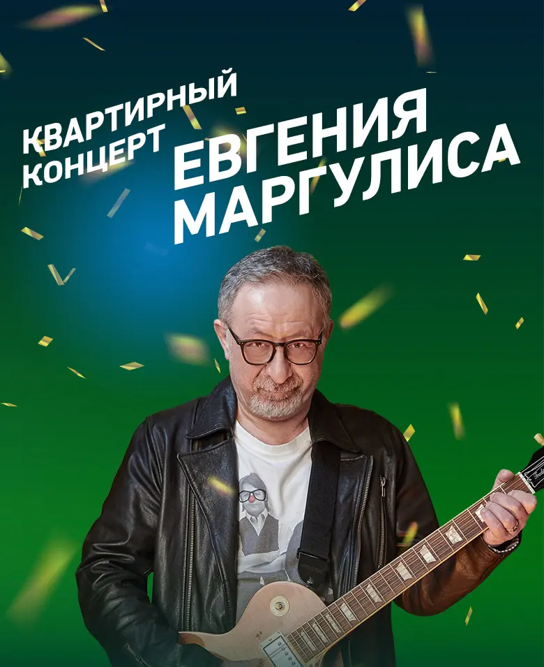Квартирный концерт Евгения Маргулиса