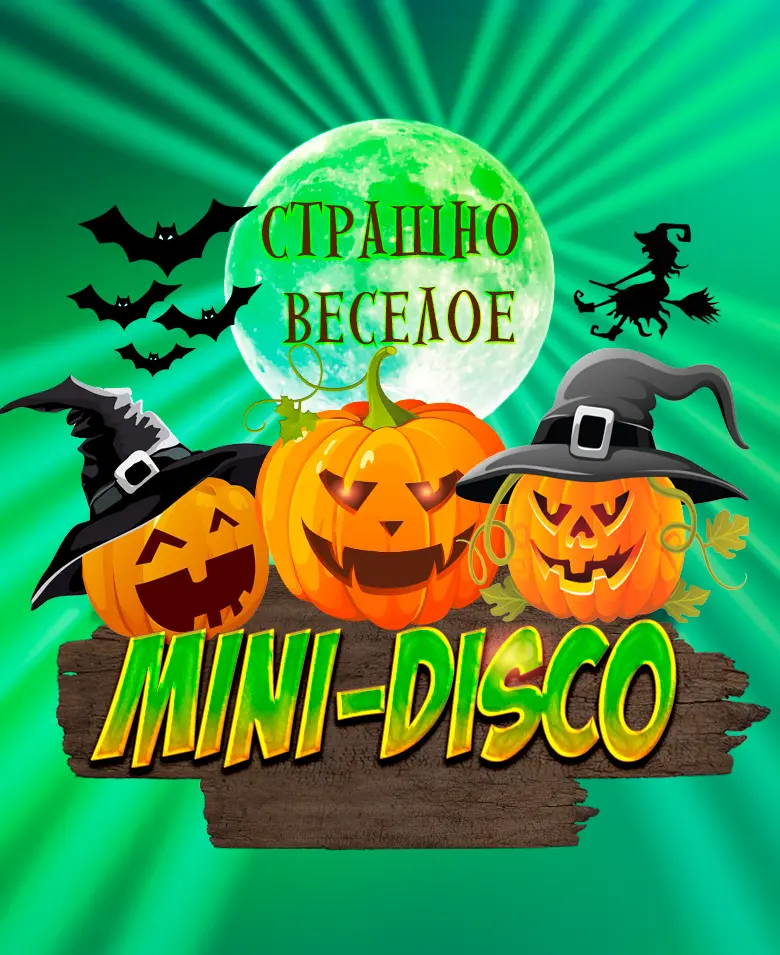 Страшно-веселое Mini-Disco