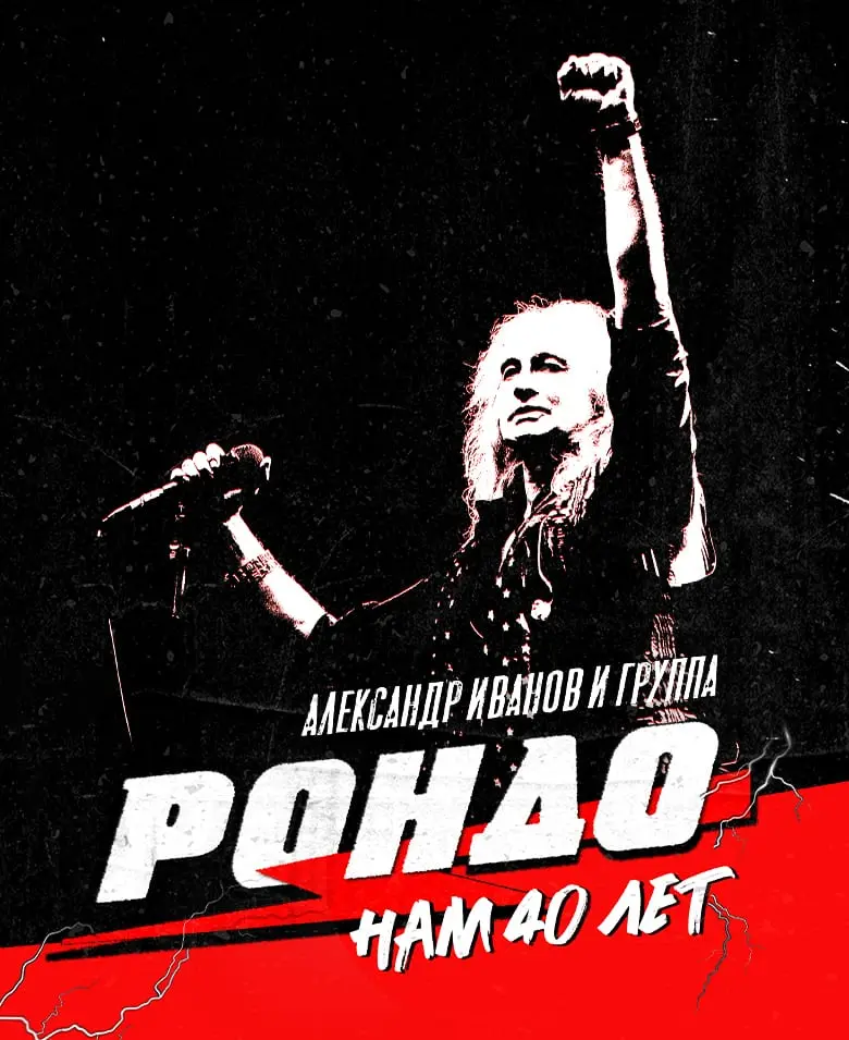 Александр Иванов и группа «Рондо» – «Нам 40 лет»