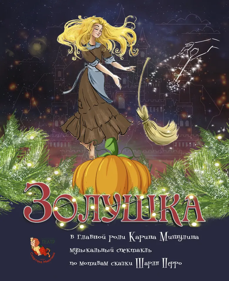 Золушка