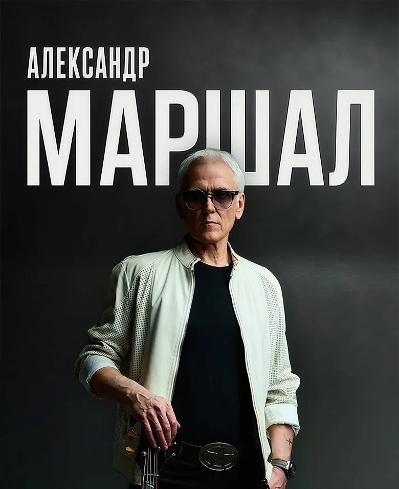 Александр Маршал