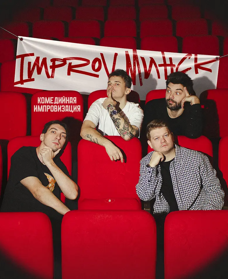 IMPROV. Минск