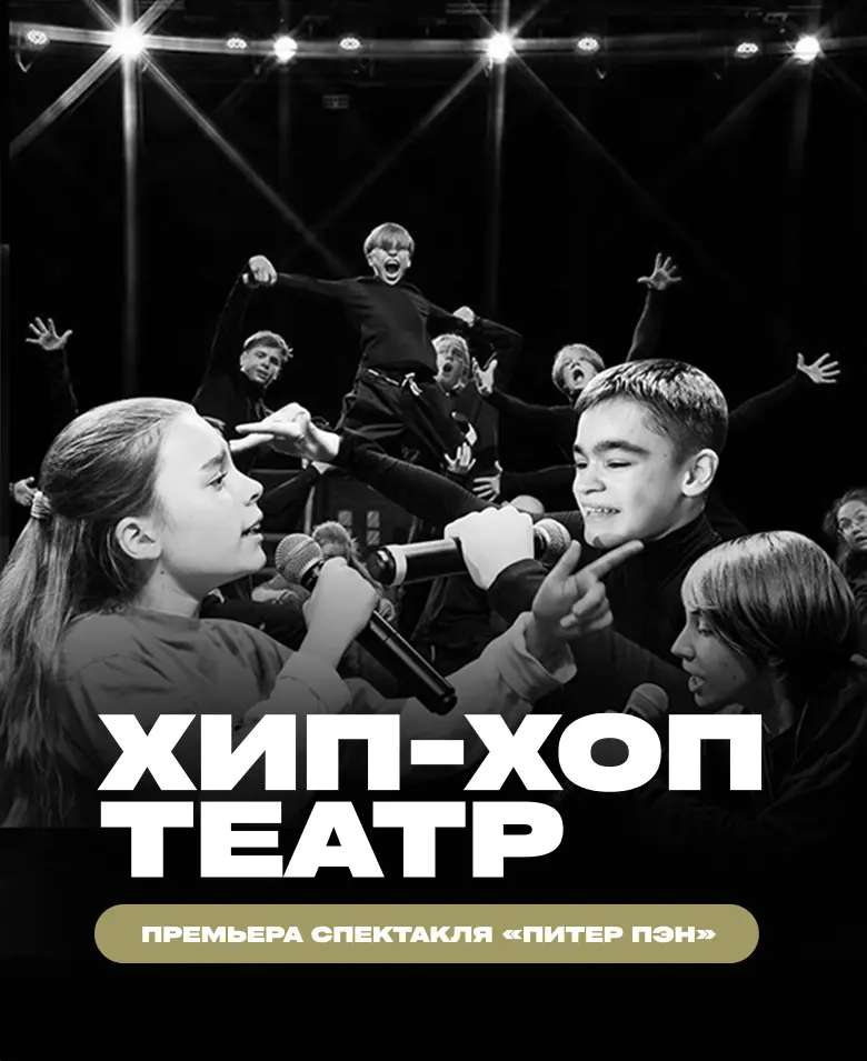 Брейкинг Шоу! Рэп-спектакль «Питер Пэн!»